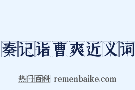 奏记诣曹爽近义词是什么意思的图片